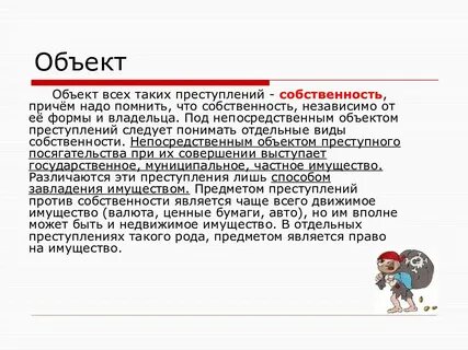 Объектом разбоя являются