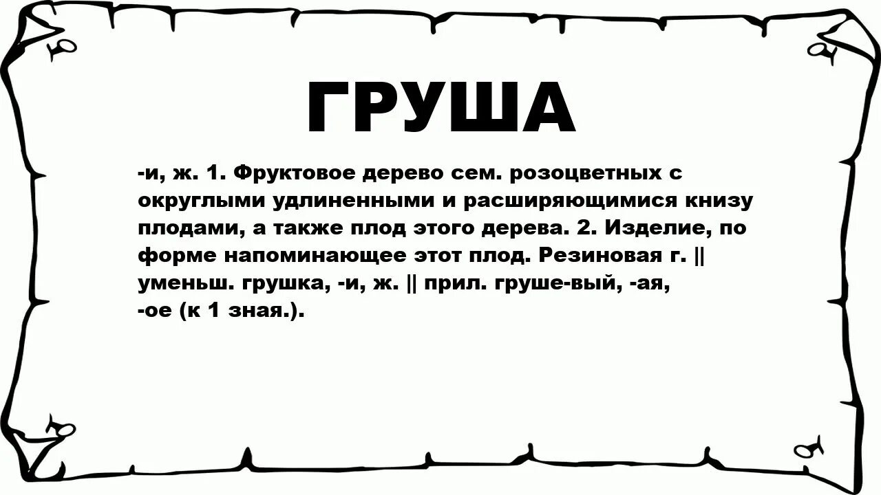 Слова из слова груша. Грива другое слово. слово из грива. происхождение слова груша. грива значение слова.