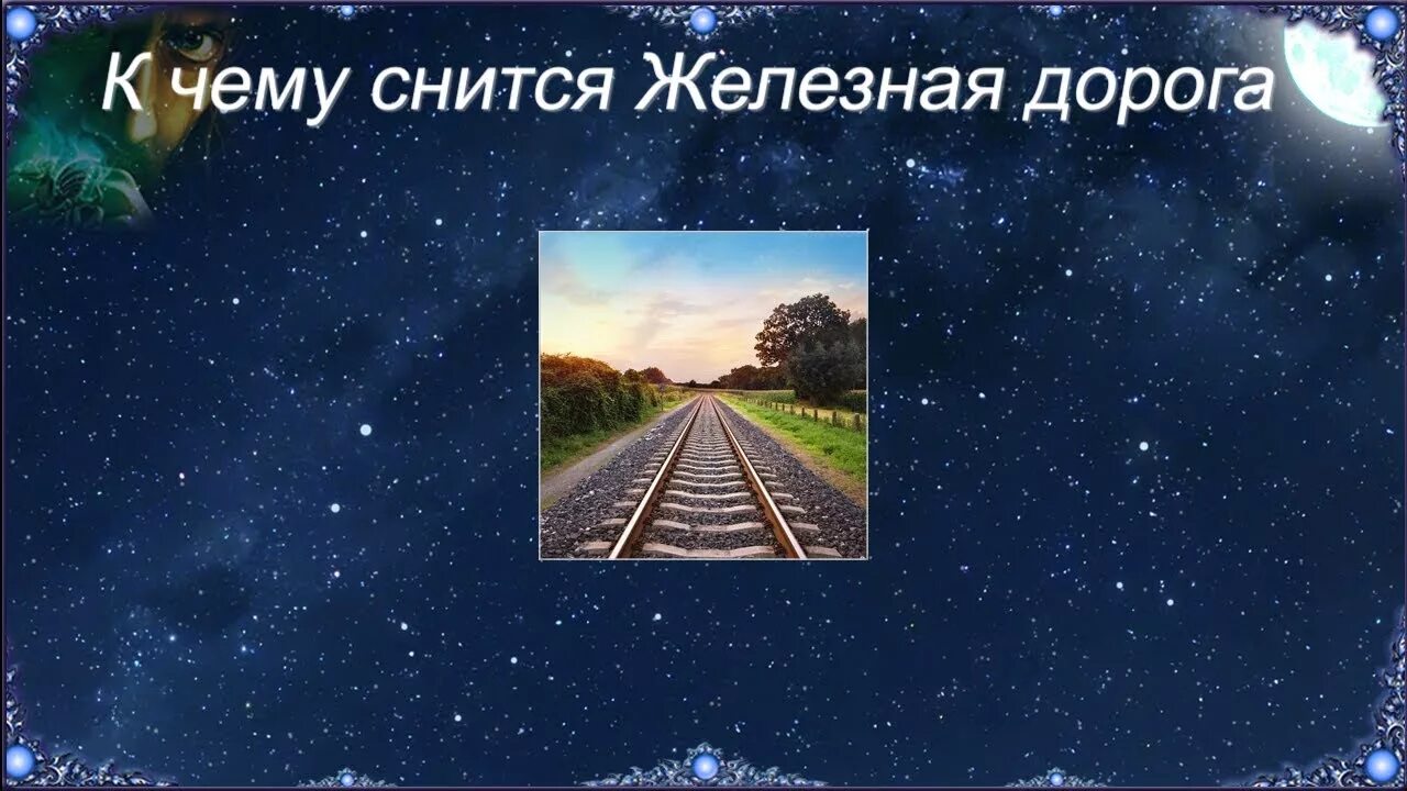 Сонник дорога ехать. Железная дорога во сне. Видеть во сне дорогу. К чему снится железная дорога во сне. К чему снится дорога во сне.