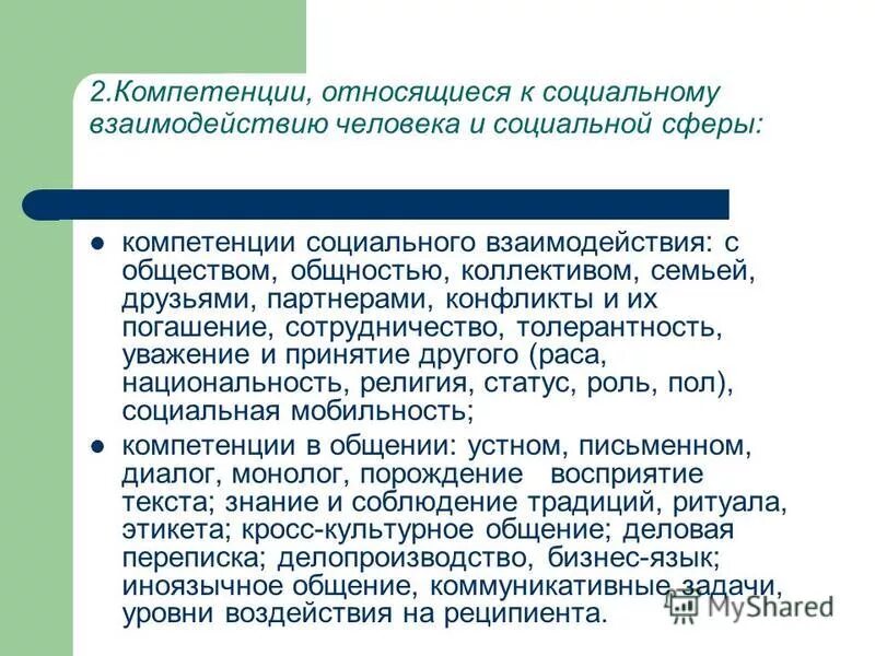 Компетенции в сфере информации. Министерство здравоохранения функции и задачи. Сфера компетентности люди. Сферу их компетенции. Сферы компетенции.