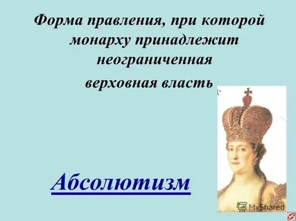 Форма правления при которой монарх