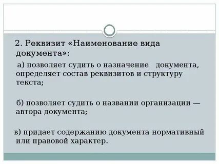Реквизитные правила юридической техники