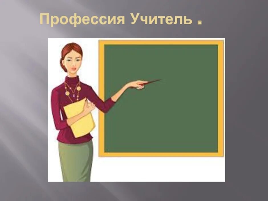 Профессия учитель. Профессия учитель слайд. Учитель рисунок. Моя профессия учитель. Teacher profession