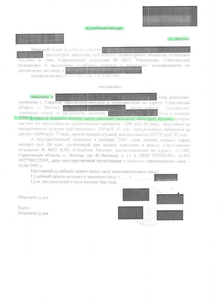 Отдел по взысканию задолженности Сбербанк. Списание денег по судебному приказу. Отдел взыскания задолженности. Взыскании по кредитному договору.