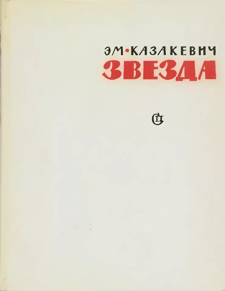 Казакевич э г звезда повесть. Эм Казакевич звезда. Казакевич звезда детская литература.