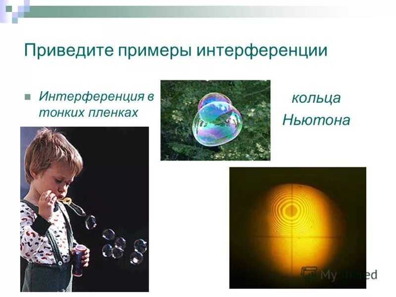 интерференция света интерференция в тонких пленках. интерференция в тонких пленках кольца ньютона. кольца ньютона интерференция. интерференция в тонких пленках кольца ньютона. кольца ньютона.