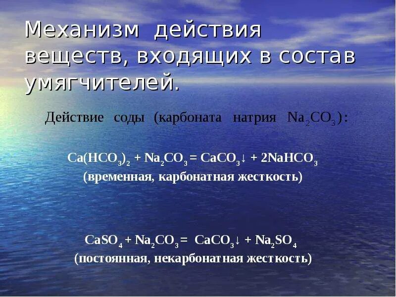 2nahco3 na2co3 co2. CA(hco3)2. Na2co3->caco3->CA(hco3)2. Жёсткость воды презентация по химии. CA hco3 2 разложение.