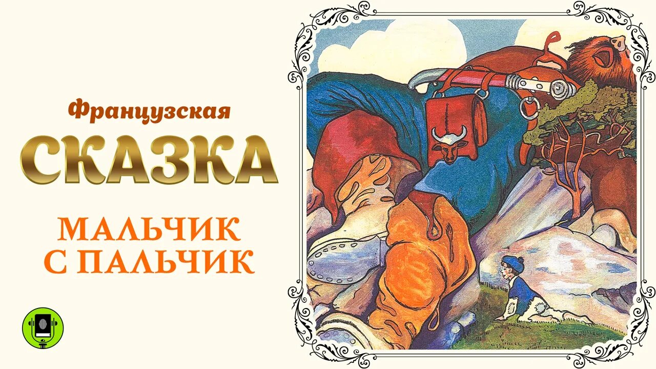 Мальчик с пальчик сказка аудиосказка слушать. Мальчик с пальчик. Мальчик-с-пальчик сказка. Мальчик с пальчик аудиосказка. Мальчик с пальчик книга.