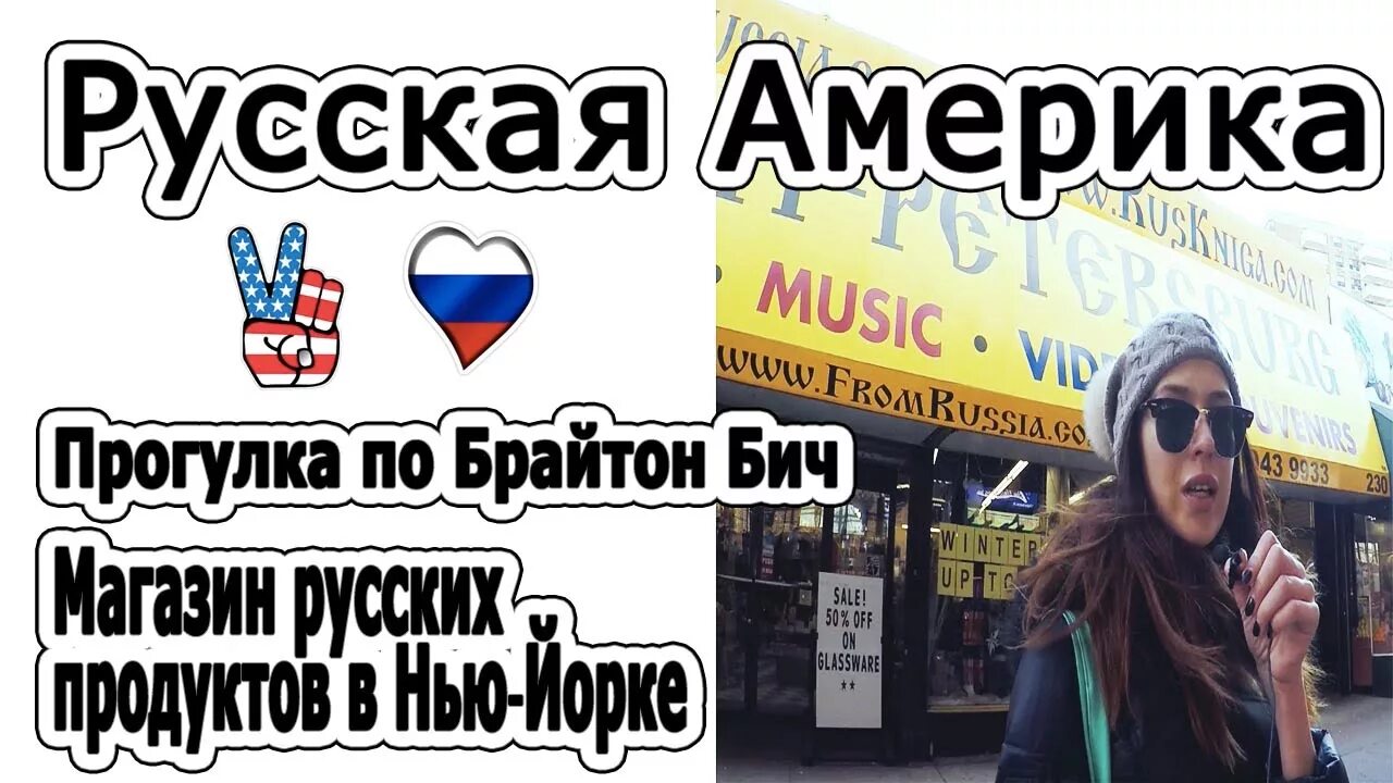 Русские в Америке. Как живут русские в Америке. Русские магазины в Америке Брайтон. Жизнь в Америке для русских.