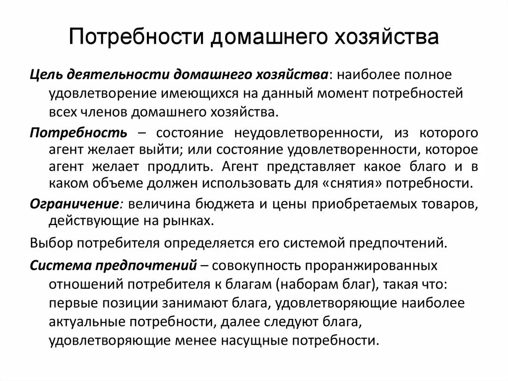 Потребности домашнего хозяйства. Виды потребностей домашнего хозяйства. Потребности домохозяйств. Удовлетворение потребностей домашних хозяйств. Задачи домохозяйств