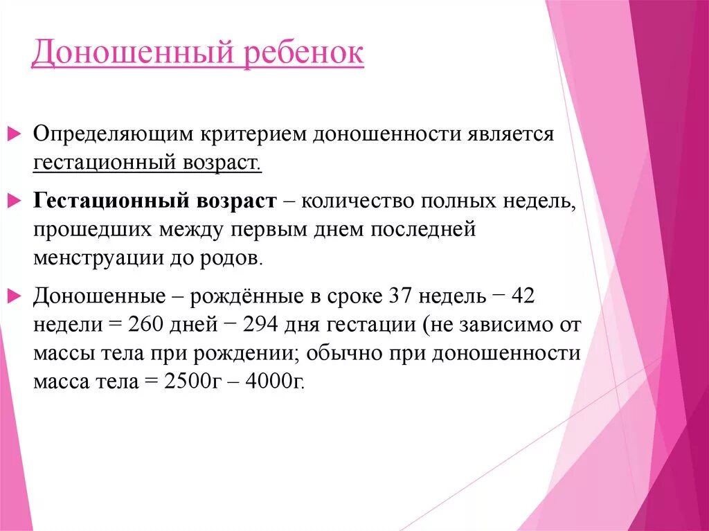 Доношенный ребенок родился на. Критерии доношенного ребенка. Доношенный ребенок определение. Доношенный ребенок кратко.