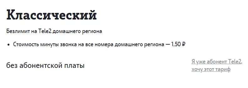Тариф теле2 без абонентской платы 2024. Теле2 тариф классический v1. Тариф Поминутный теле2. Тёле 2 тариф классический описание. Тарифы теле2 для пенсионеров.
