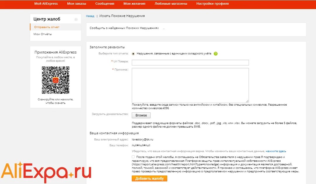 Алиэкспресс подавать. Жалоба на продавца ALIEXPRESS. АЛИЭКСПРЕСС жалоба на продавца. Написать жалобу на продавца. Подать жалобу на АЛИЭКСПРЕСС.