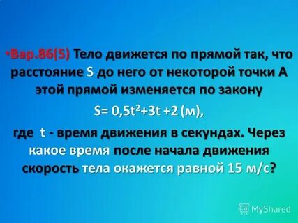 Расстояние s м