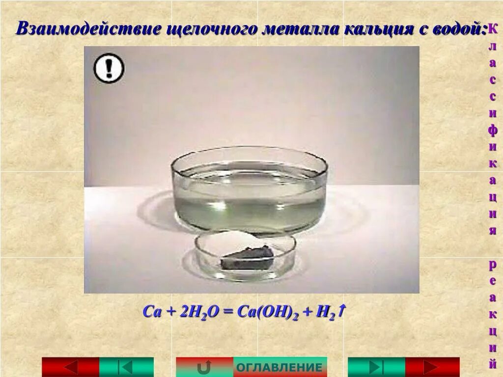 Взаимодействие кальция с водой. Взаимодействие щелочных металлов с водой. Кальций взаимодействует с водой. Кальций и вода реакция. Вода без кальция