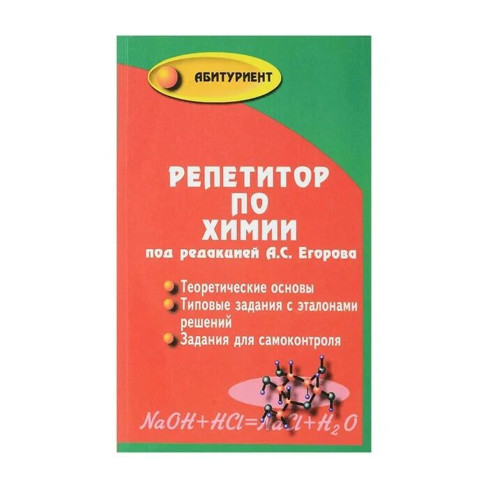 Химия абитуриенту. Егоров книга по химии. Химия репетитор Егоров. Пособие репетитор по химии Егоров. Сборник по химии репетитор.