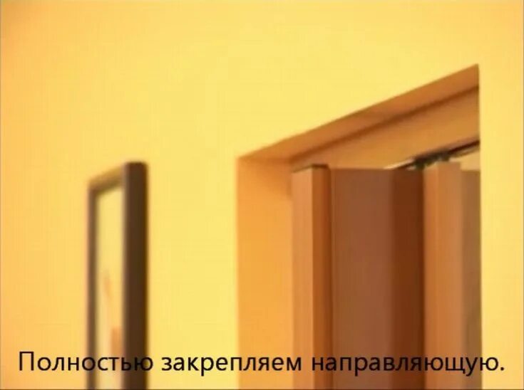 Установить дверь на направляющих. Направляющие для дверей книжка. петли для дверей книжка. монтаж складной двери книжки своими руками. двери складные книжка как установить.