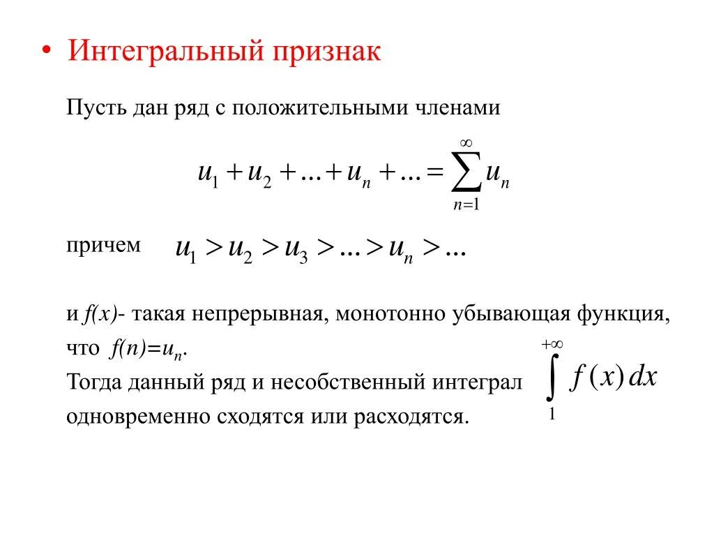 Ряды с положительными членами. Признаки сравнения рядов с положительными членами. Интегральный признак. Интегральный признак сравнения рядов. Признак сравнения примеры