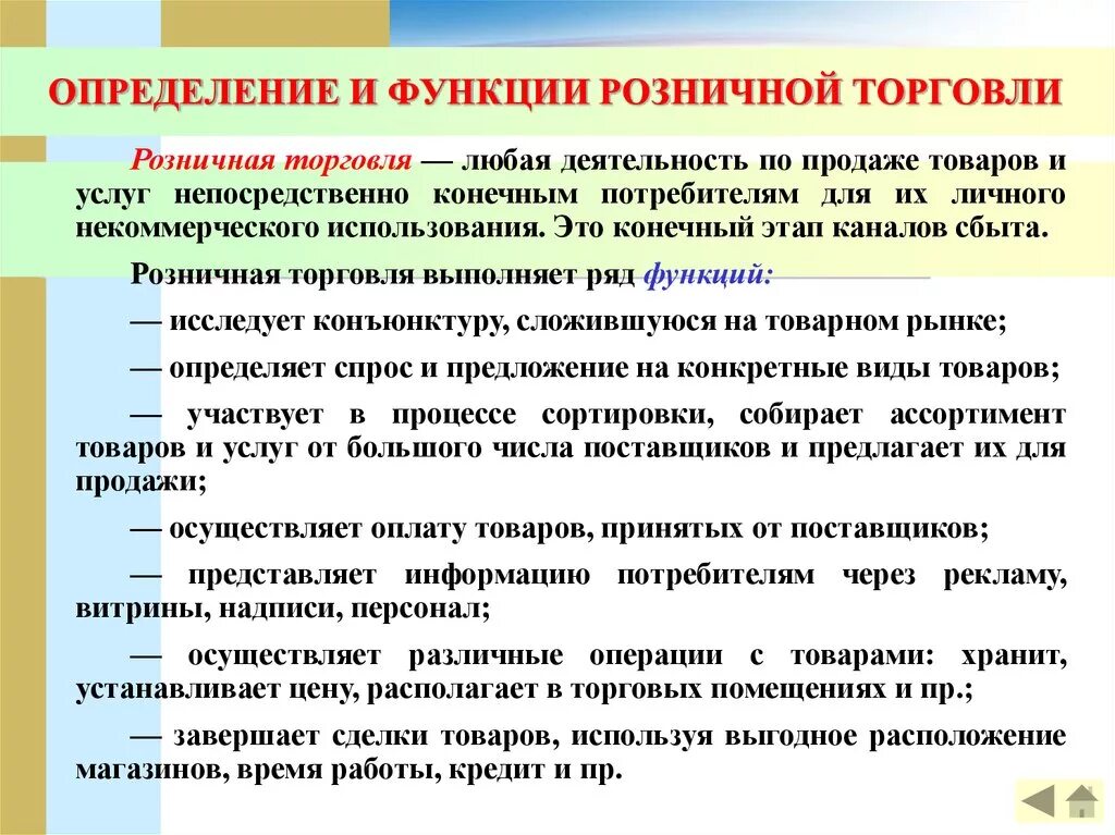 Реализация в розничной торговле. Виды розничной торговли. Функции розничной торговли. Особенности розничной торговли. Особенности организации розничной торговли.