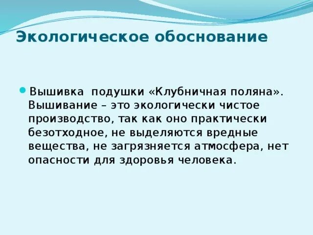 Экономическое экологическое обоснование. Экологическое обоснование. Экологическое обоснование вышивки. Экологическое обоснование проекта по технологии вышивка. Экологическое обоснование подушки.