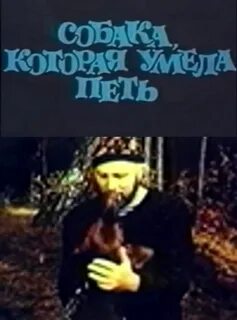 Собака которая умела
