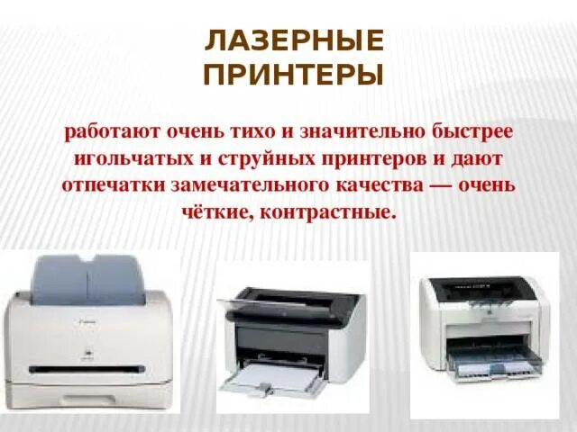 Разница струйного и лазерного принтера. Струйный и лазерный принтер отличия. лазерный и струйный принтер разница. что такое лазерный принтер и струйный принтер отличия. различие лазерного и струйного принтера.