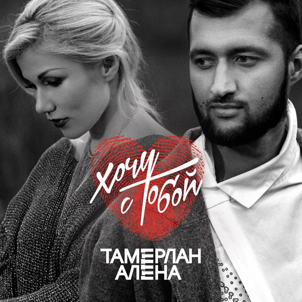 Песня и ты всегда люби меня. Песня и ты всегда люби меня
