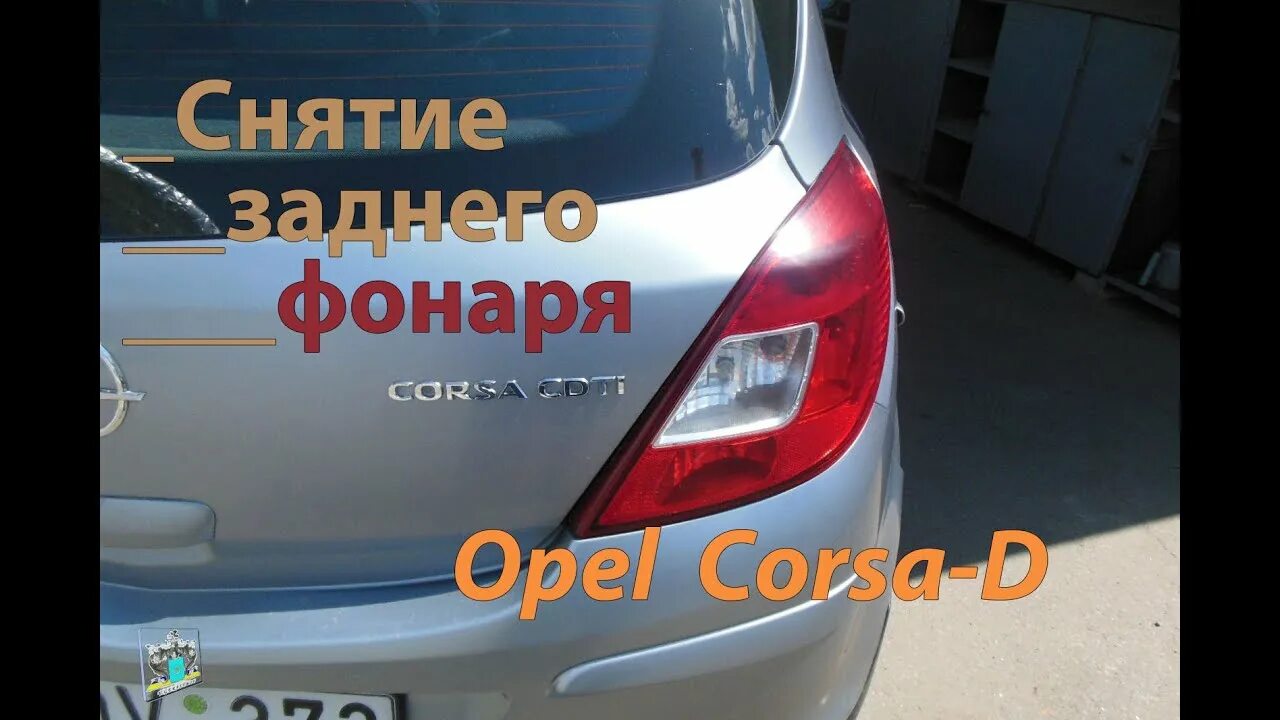 Как поменять лампочку опель корса