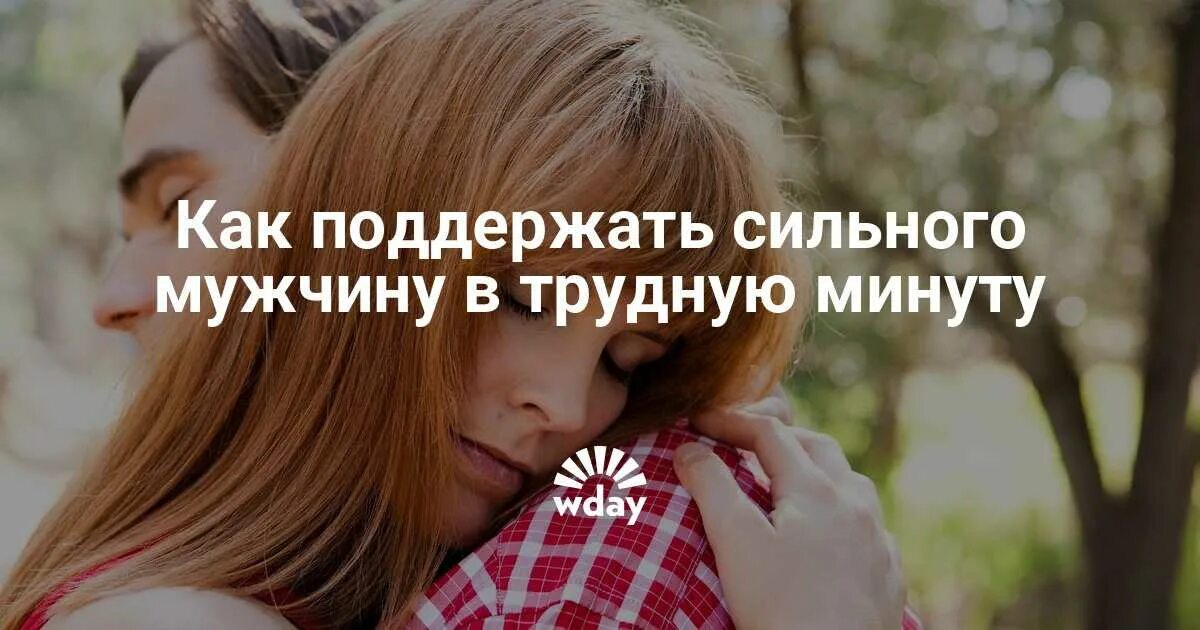 Как поддержать мужчину словами. Поддержать любимого мужчину. Поддержка в трудную минуту. Поддержка мужчины в трудную минуту. Слова поддержки в трудную минуту женщине.