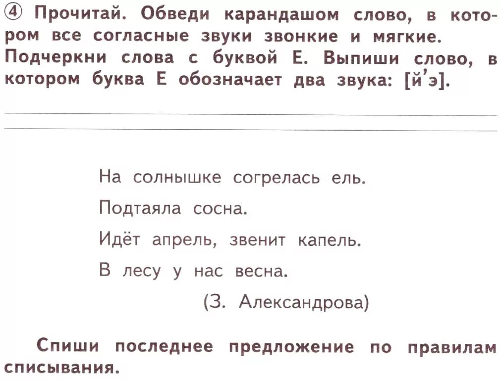 Слова начинающиеся со звонкого согласного звука. Слова которые начинаются на мягкий звук. На солнышке согрелась ель подтаяла подчеркнуть мягкие согласные. Подчеркни слова начинающиеся с согласного звука. Подчеркни слова которые начинаются.