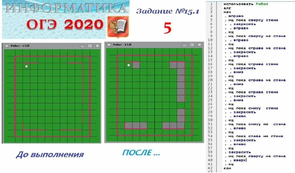 Кумир информатика 2024 будет ли на егэ. Робот задание ОГЭ. Кумир робот задания ОГЭ. Кумир задание ОГЭ. Кумир задания ОГЭ Информатика.