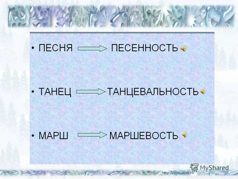Песенность это. Песенность и танцевальность в музыке. песенность танцевальность маршевость. песенность это 2 класс определение в музыке. песенность это в музыке 3 класс.
