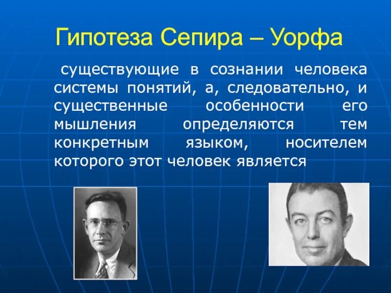 Гипотеза лингвистической относительности э.Сепира и б.л.Уорфа. Сепир Уорф теория. Сепир Уорф гипотеза лингвистической относительности.