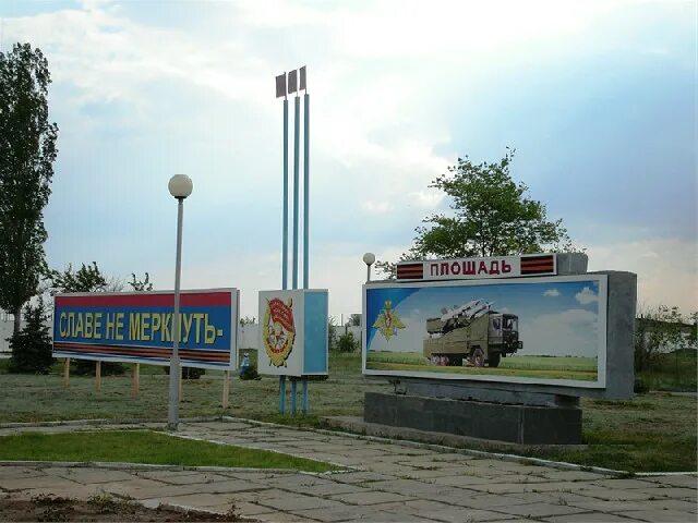 Знаменск область. Город Знаменск Астраханская область. Город Знаменск Астраханская область площадь ветеранов. Город Знаменск Астраханской области памятник. Памятники города Знаменск площадь ветеранов.