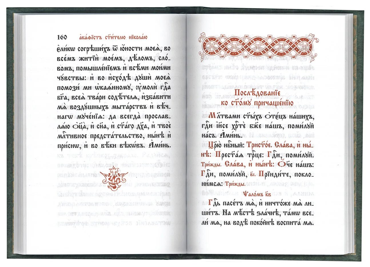 Трисвятое на церковно-Славянском языке. Молитвослов на церковно-Славянском. Молитвослов на церковнославянском языке. Молитвы на церковнославянском языке утренние.