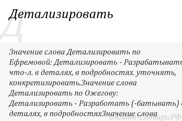 Детализация это простыми словами. Детализировать. Детализировать значение слова. Детализованный или детализированный.