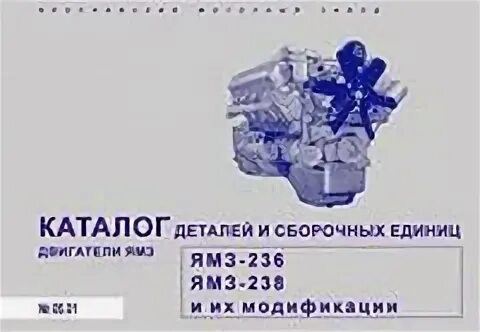 Каталог деталей двигателя ЯМЗ-236. ЯМЗ-236м2 шильдик. ЯМЗ 238 ФМ. Каталог ЯМЗ 236. Сборочные единицы двигателя