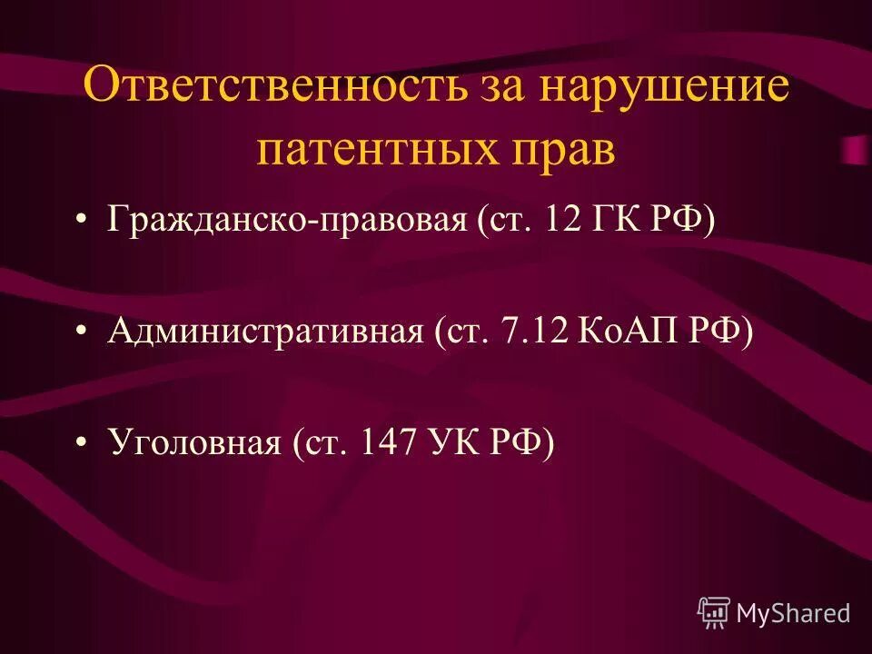 Смежная ответственность. Ответственность за нарушение патентных прав. Ответственность за нарушения патентного законодательства. Нарушения исключительных патентных прав.