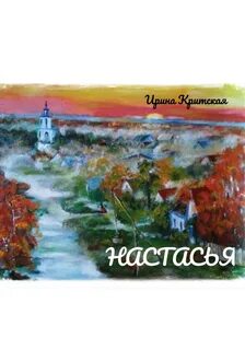 Настасья текст