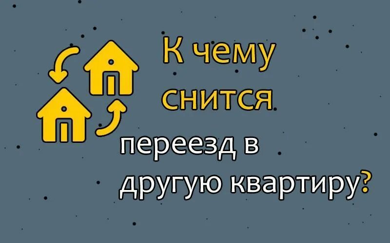 Снится переезд в другую квартиру. К чему снится переезд в новую квартиру. Сонник переезд в другую квартиру. К чему снится переезд в другое жилье.