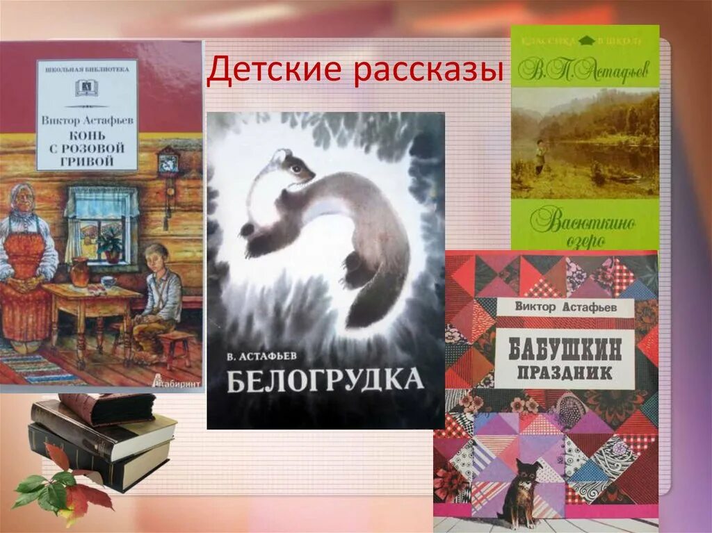 Книги астафьева виктора петровича. Первая книга астафьева виктора петровича. Произведения написанные астафьевым. Книги виктора астафьева. Рассказы астафьева.