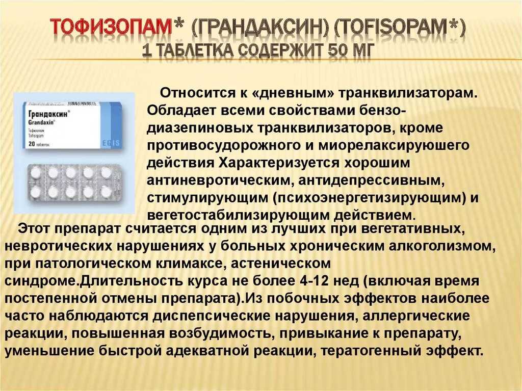 Грандаксин побочки. Тофизопам. Тофизопам грандаксин. Tofisopami таблетки. Транквилизатор Тофизопам.