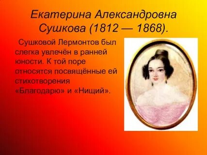 Сушкова стих лермонтова