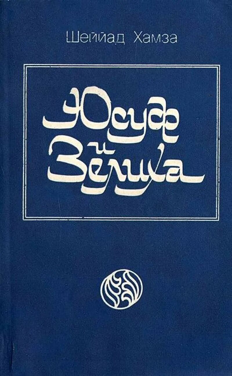 Азазель книга. Тлюстен, юсуф ибрагимович. М. Юсуф книга. Юсуф хаттар мухаммад.