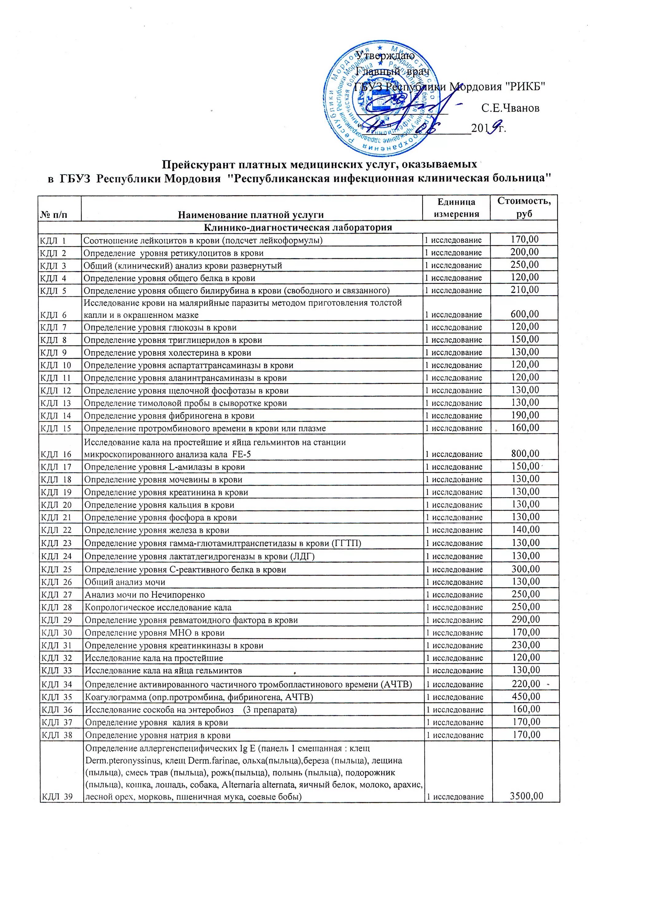 Кдл прайс анализов. Прейскурант на платные услуги. Платные медицинские услуги. Платные услуги в диагностическом центре. Прейскурант на анализы.
