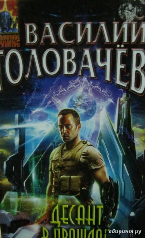 Головачев бог читать. Головачев писатель. головачев иллюстрации.