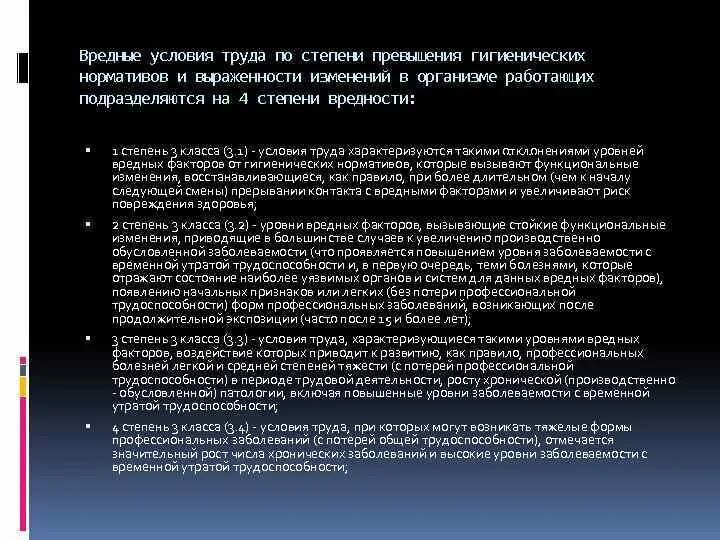 По уровню превышения гигиенических нормативов. Вредные условия труда. Класс условий труда по степени превышения гигиенических нормативов. Вредные условия труда 3 и 4 степени. Вредные условия труда 1 степени.