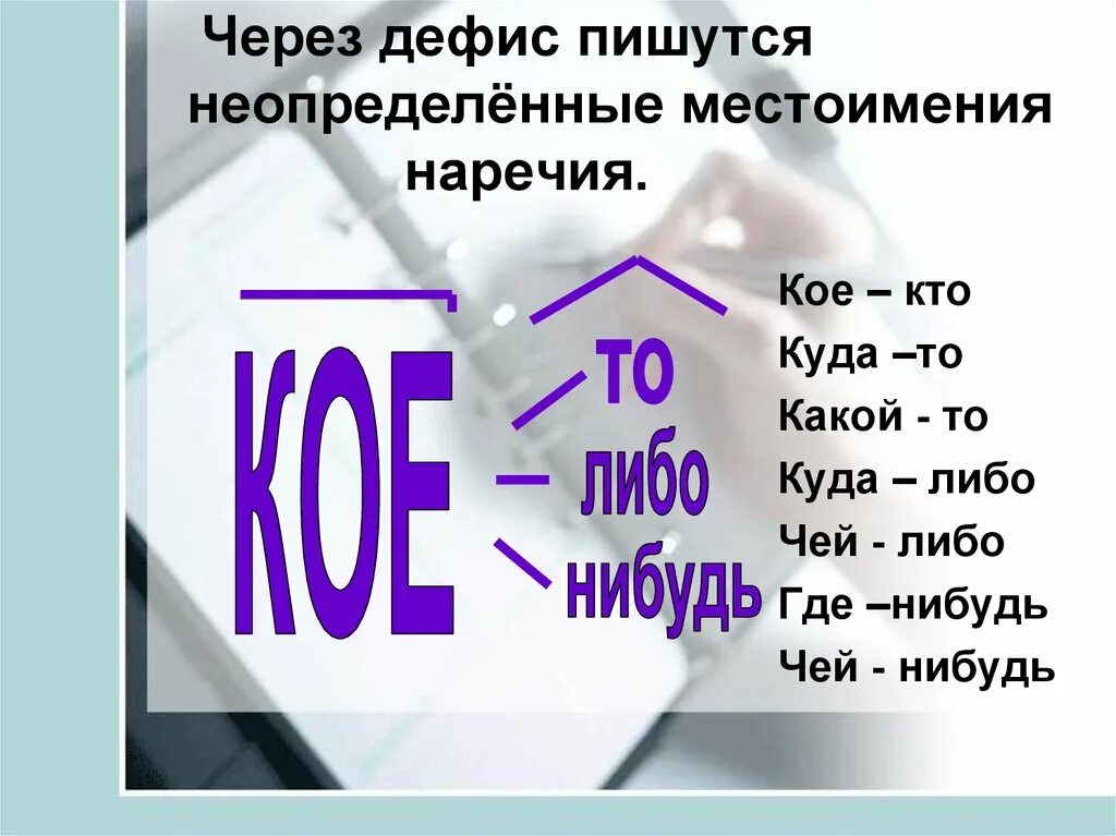 Сколько нибудь через дефис. Местоимения пишутся через дефис. Кое пишется через дефис. Местоимения через Дефи. Местоименияпишущие через дефис.