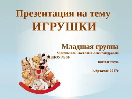 Любимая игрушка младшая группа