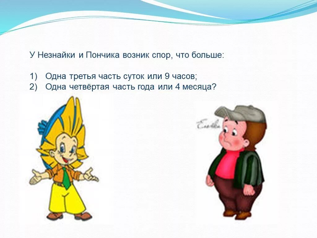 Что больше 1 4 часть года. Пончик из Незнайки. Рисунок пончика из Незнайки. Пончик персонаж из Незнайки. Герои из Незнайки.